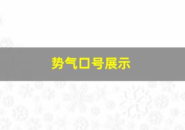 势气口号展示