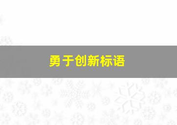 勇于创新标语