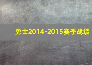 勇士2014-2015赛季战绩