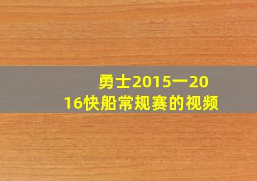 勇士2015一2016快船常规赛的视频