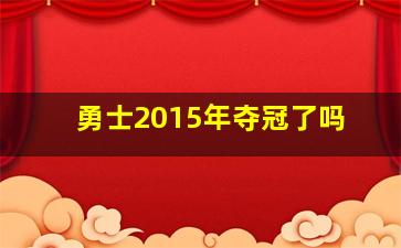 勇士2015年夺冠了吗