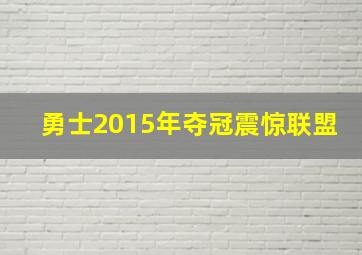 勇士2015年夺冠震惊联盟