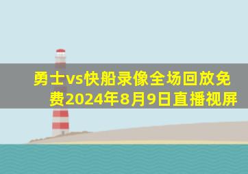 勇士vs快船录像全场回放免费2024年8月9日直播视屏