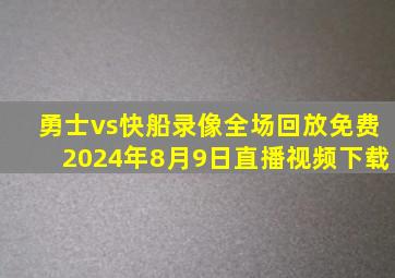 勇士vs快船录像全场回放免费2024年8月9日直播视频下载