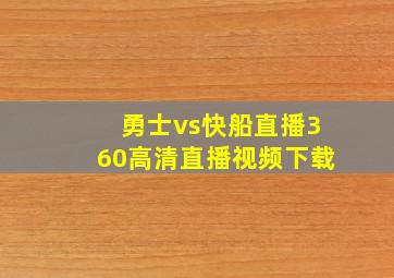 勇士vs快船直播360高清直播视频下载