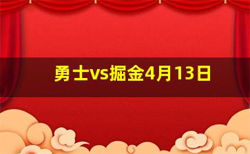 勇士vs掘金4月13日