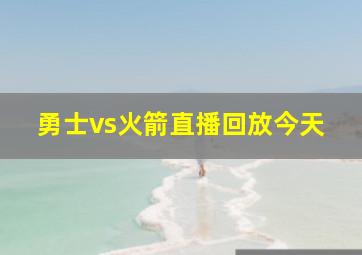 勇士vs火箭直播回放今天