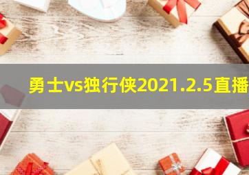 勇士vs独行侠2021.2.5直播