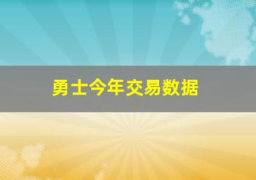 勇士今年交易数据