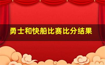 勇士和快船比赛比分结果