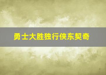 勇士大胜独行侠东契奇