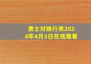 勇士对独行侠2024年4月3日在线观看