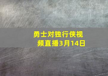 勇士对独行侠视频直播3月14日