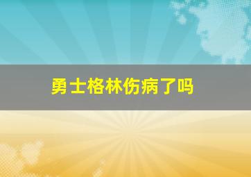 勇士格林伤病了吗