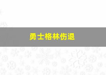 勇士格林伤退