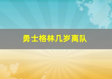 勇士格林几岁离队