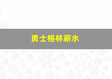 勇士格林薪水