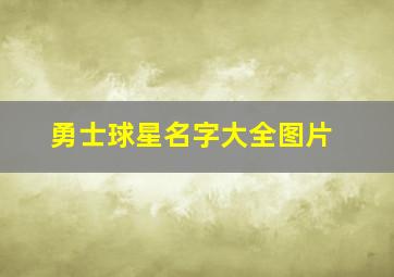 勇士球星名字大全图片