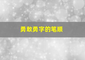 勇敢勇字的笔顺