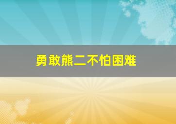 勇敢熊二不怕困难