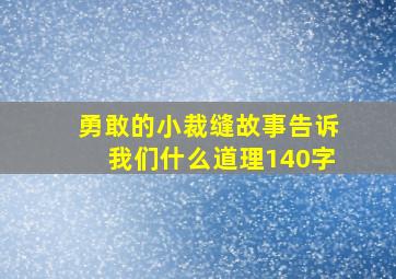 勇敢的小裁缝故事告诉我们什么道理140字