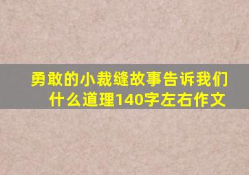 勇敢的小裁缝故事告诉我们什么道理140字左右作文