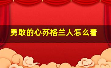 勇敢的心苏格兰人怎么看