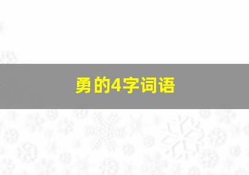 勇的4字词语