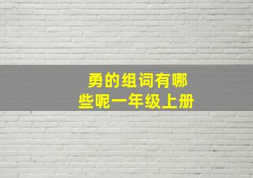 勇的组词有哪些呢一年级上册