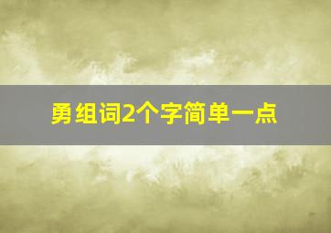 勇组词2个字简单一点