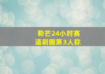 勒芒24小时赛道刷圈第3人称