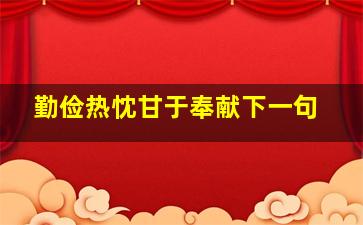 勤俭热忱甘于奉献下一句