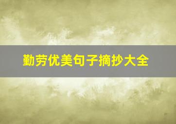 勤劳优美句子摘抄大全