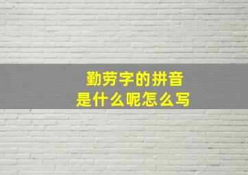 勤劳字的拼音是什么呢怎么写