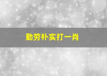 勤劳朴实打一肖