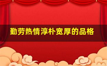 勤劳热情淳朴宽厚的品格