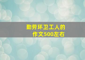 勤劳环卫工人的作文500左右