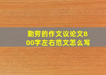 勤劳的作文议论文800字左右范文怎么写