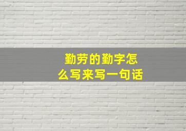 勤劳的勤字怎么写来写一句话