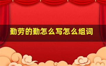 勤劳的勤怎么写怎么组词