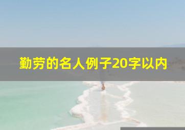 勤劳的名人例子20字以内