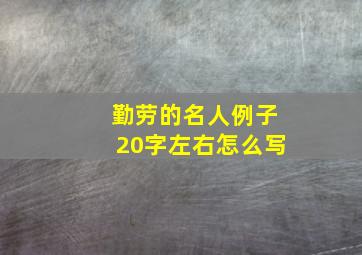 勤劳的名人例子20字左右怎么写