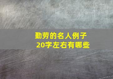 勤劳的名人例子20字左右有哪些