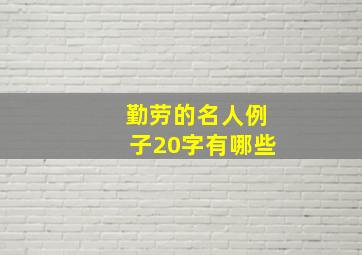 勤劳的名人例子20字有哪些