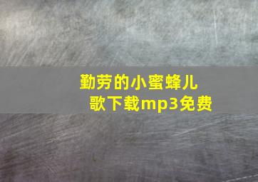 勤劳的小蜜蜂儿歌下载mp3免费