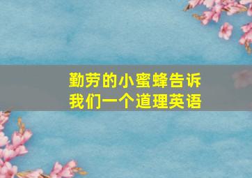 勤劳的小蜜蜂告诉我们一个道理英语