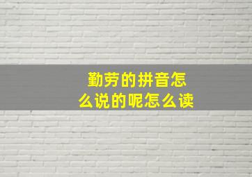 勤劳的拼音怎么说的呢怎么读