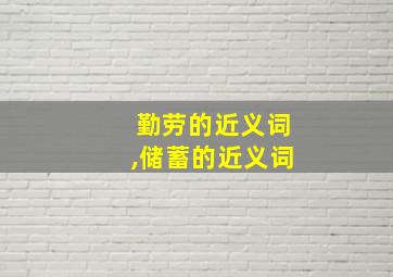 勤劳的近义词,储蓄的近义词