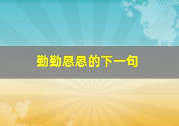 勤勤恳恳的下一句