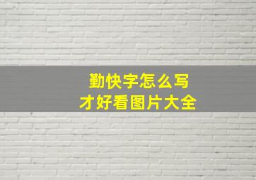 勤快字怎么写才好看图片大全